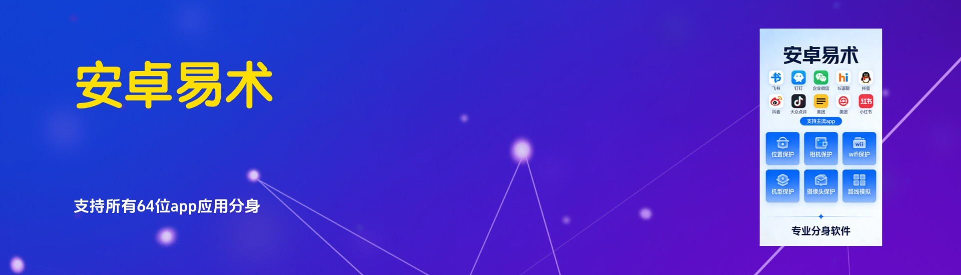 内置位置保护、相机 / 摄像头保护、WiFi 隔离、机型伪装、路线模拟、虚拟视频源，全方位防追踪、防风控、防泄露，长期使用更安心。